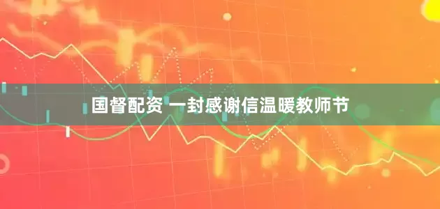 国督配资 一封感谢信温暖教师节