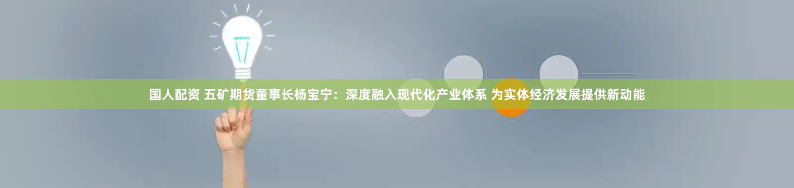 国人配资 五矿期货董事长杨宝宁：深度融入现代化产业体系 为实体经济发展提供新动能